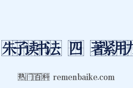 朱子读书法·四·著紧用力是什么意思的图片